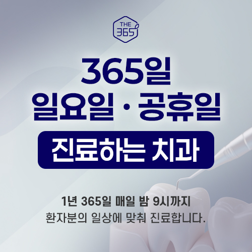 365일 일요일·공휴일 진료하는 치과