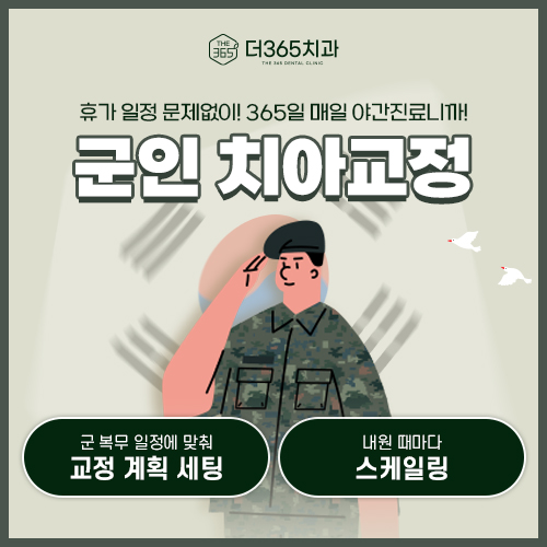 군인 치아교정