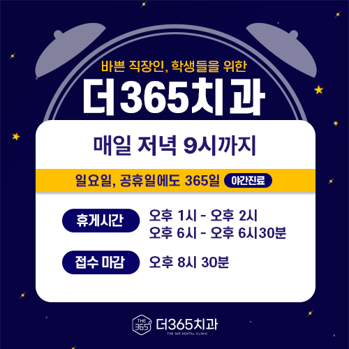 더365치과 야간진료